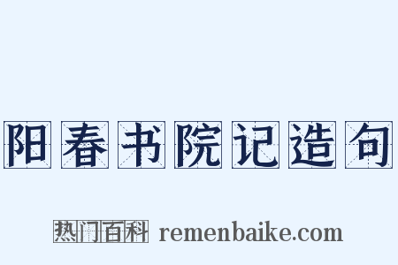 阳春书院记造句是什么意思的图片